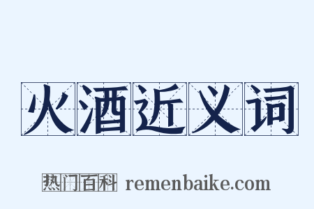 火酒近义词是什么意思的图片